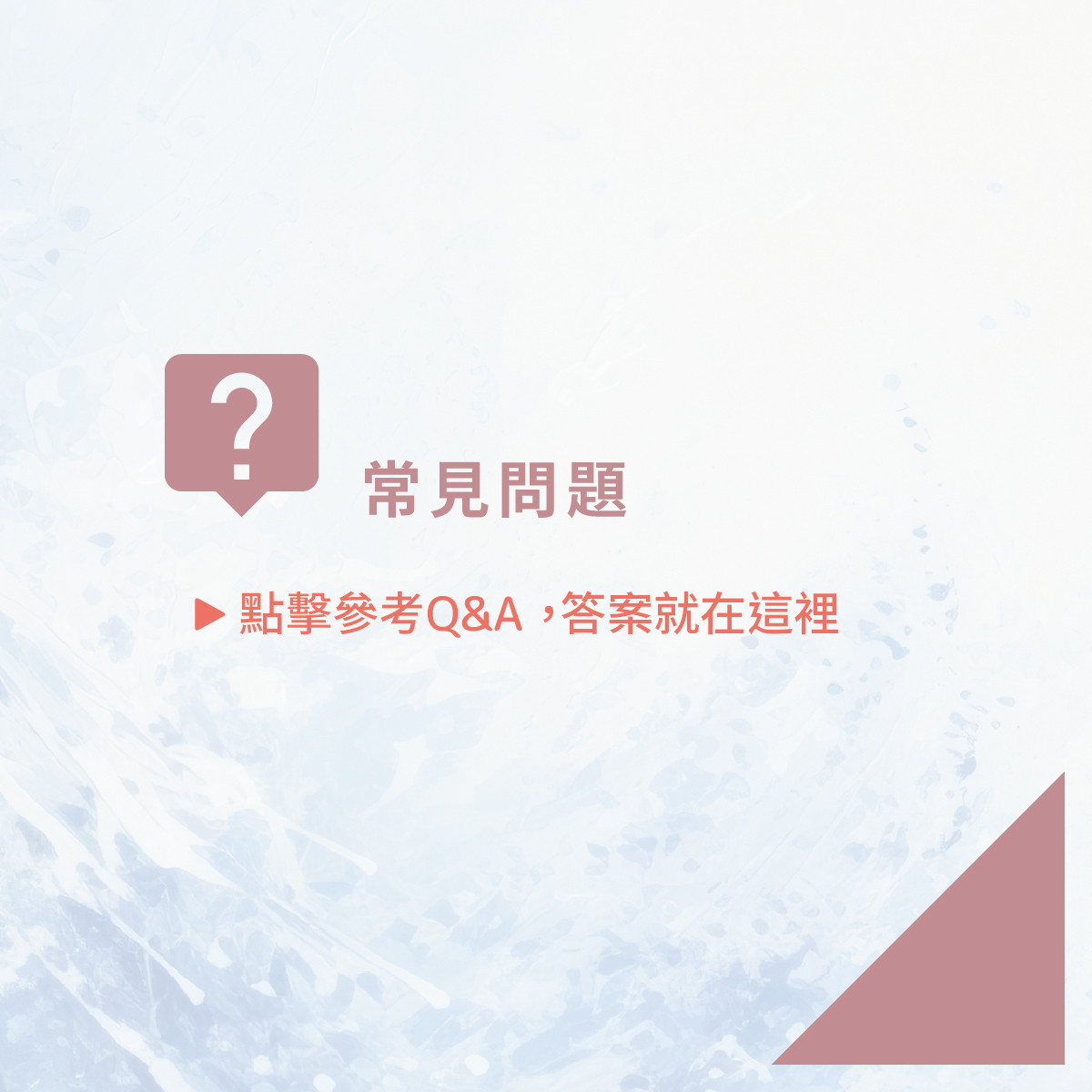 常見問題