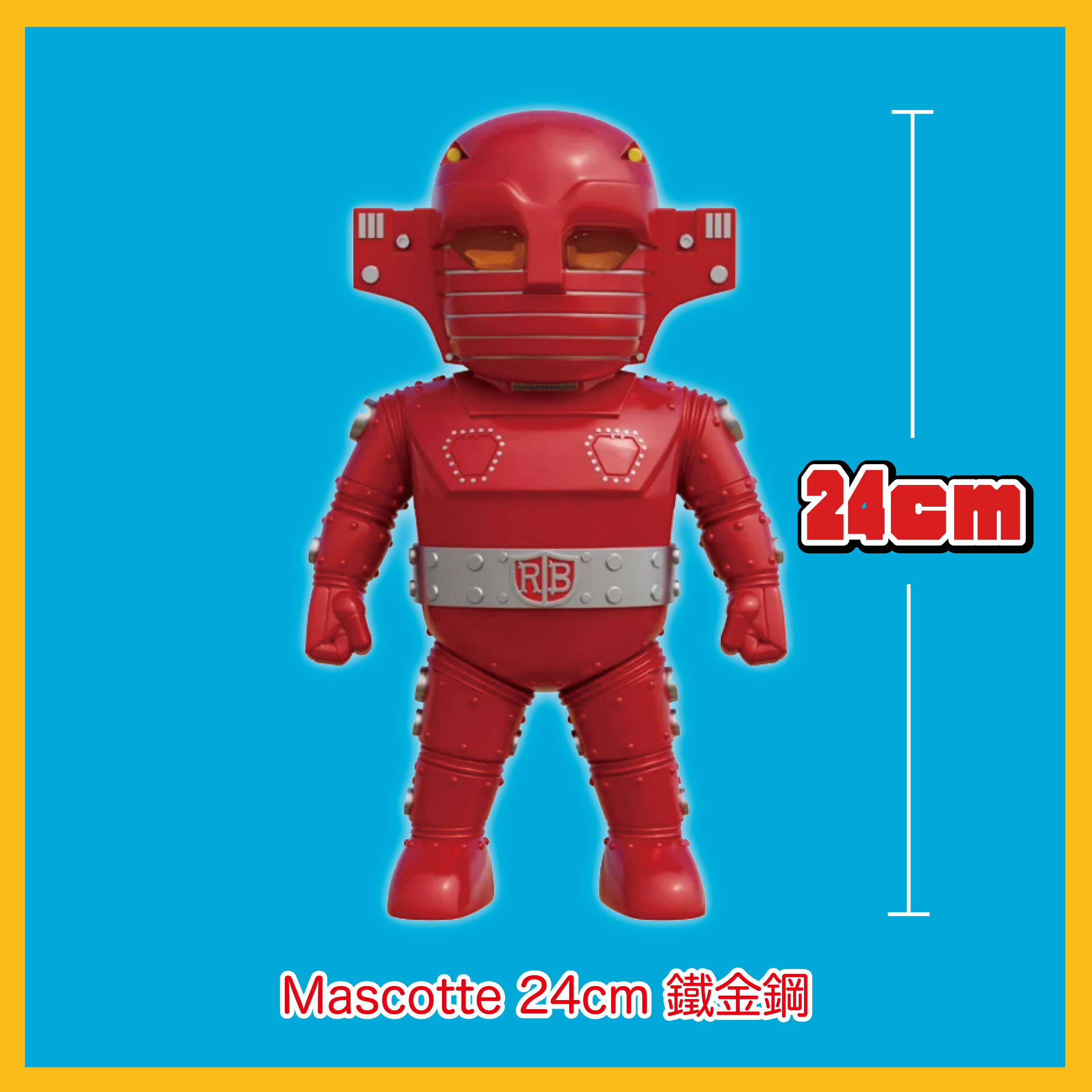 Mascotte 24cm 鐵金鋼