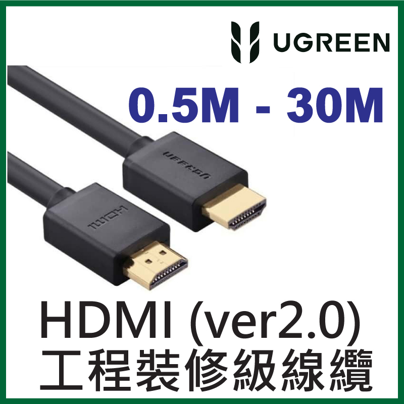 UGREEN - HDMI (ver2.0) 工程裝修級線纜 (0.5-30M)