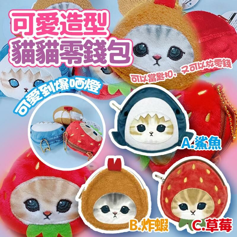 可愛造型貓貓零錢包