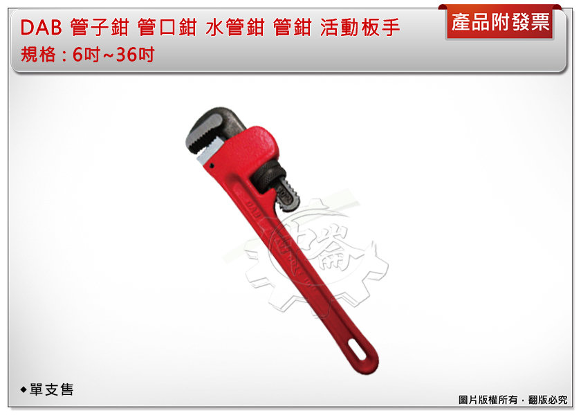 ＊中崙五金【附發票】DAB 管子鉗 24吋 (600mm) / 36吋 (900mm) 管口鉗 水管鉗 管鉗 活動板手