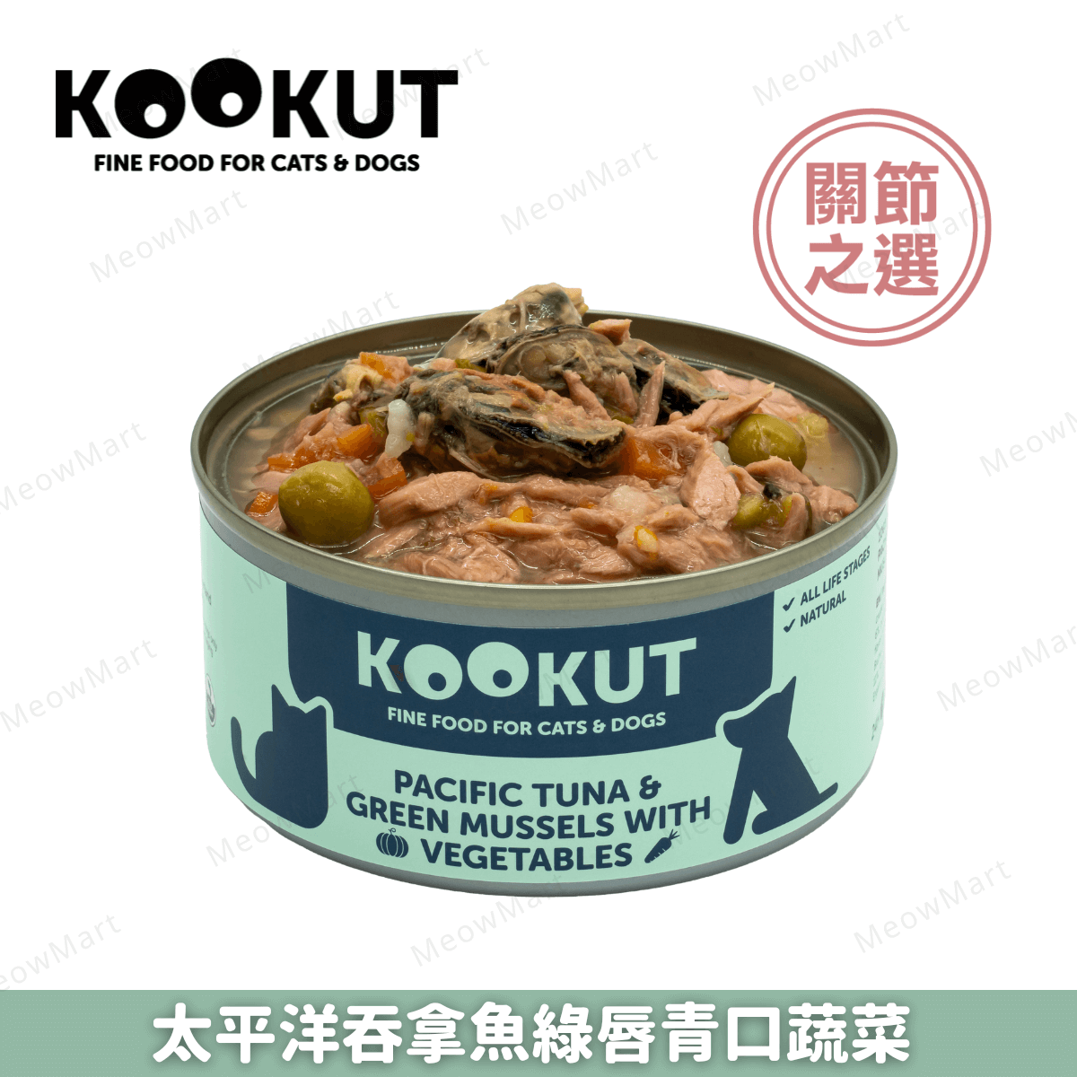 KOOKUT 太平洋吞拿魚綠唇青口蔬菜 150g (貓狗適用)