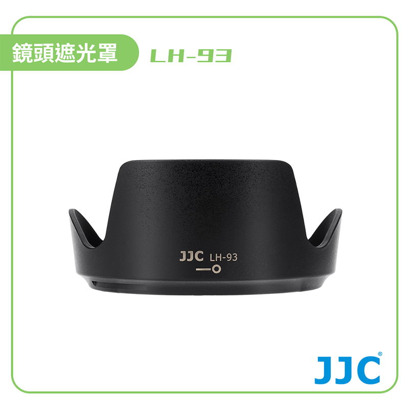 【JJC】LH-93 鏡頭遮光罩