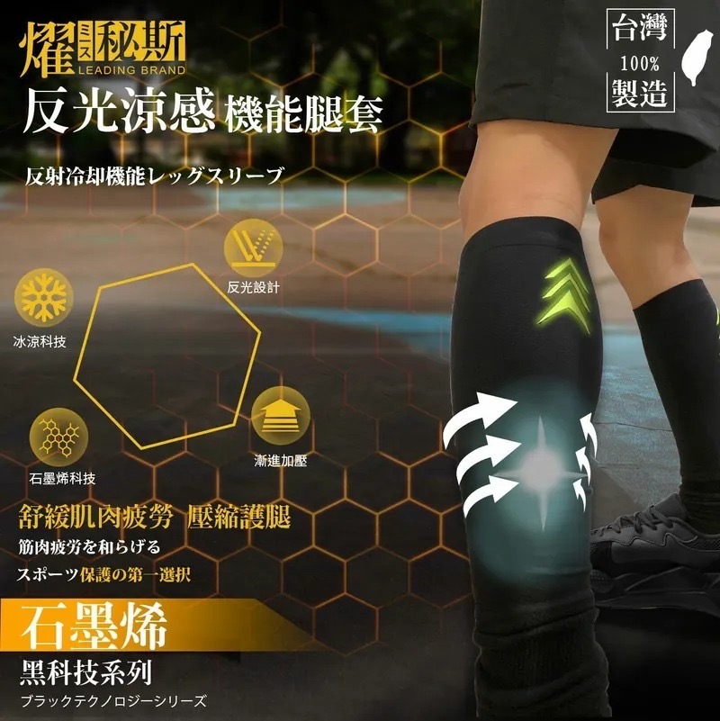 台灣燿秘斯石墨烯反光涼感機能腿套 1對入
