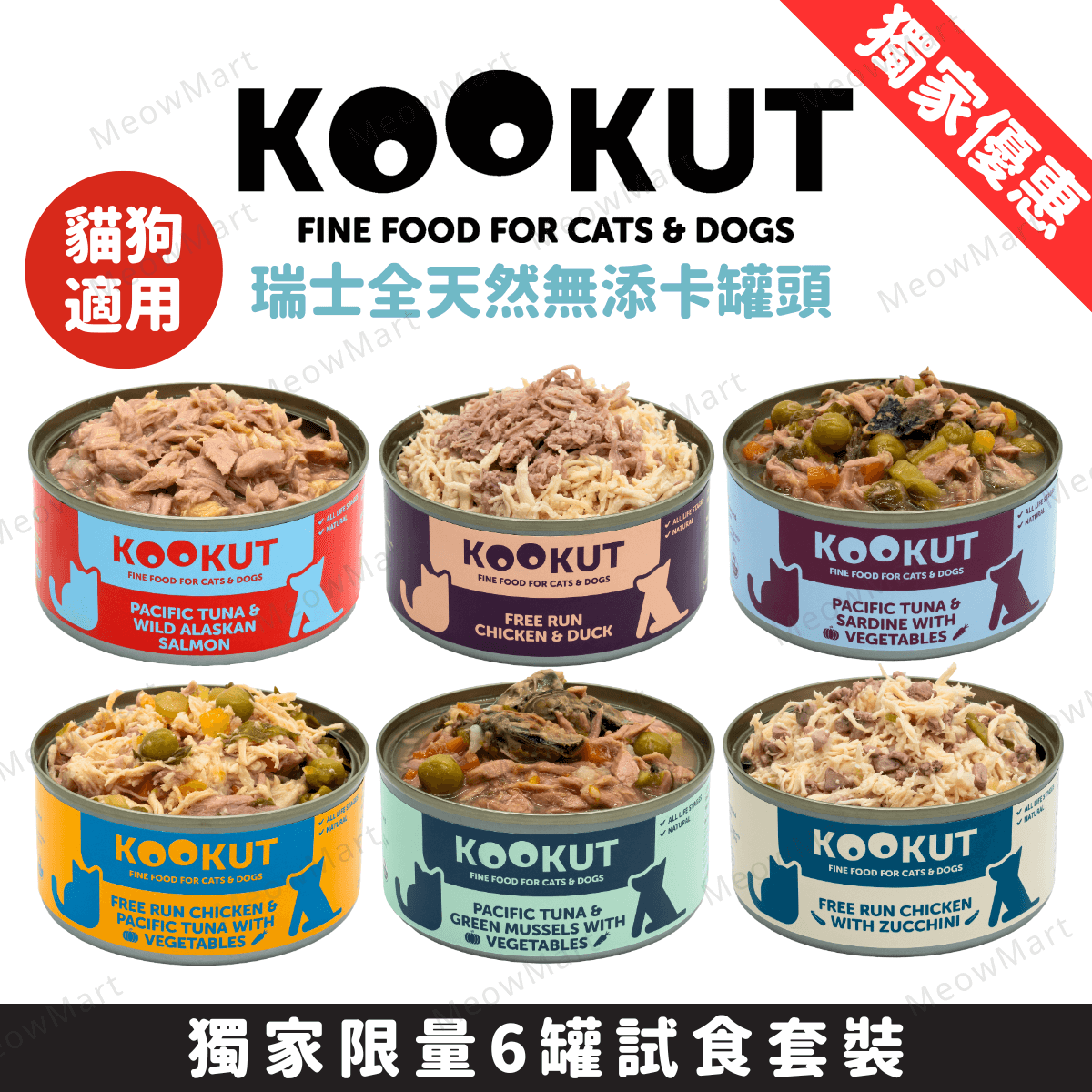 【6罐試食裝】KOOKUT瑞士全天然無添卡貓罐頭150g (平均口味) *貓狗適用*