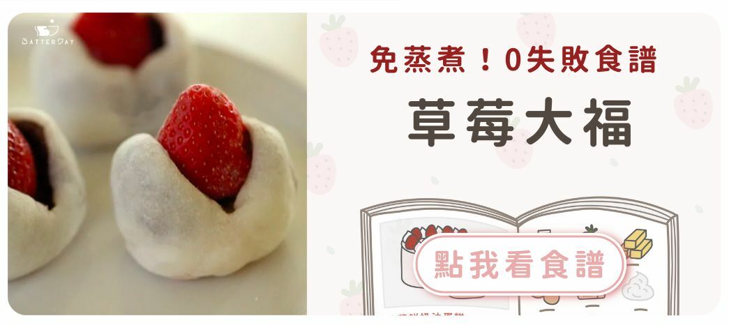 草莓大福食譜
