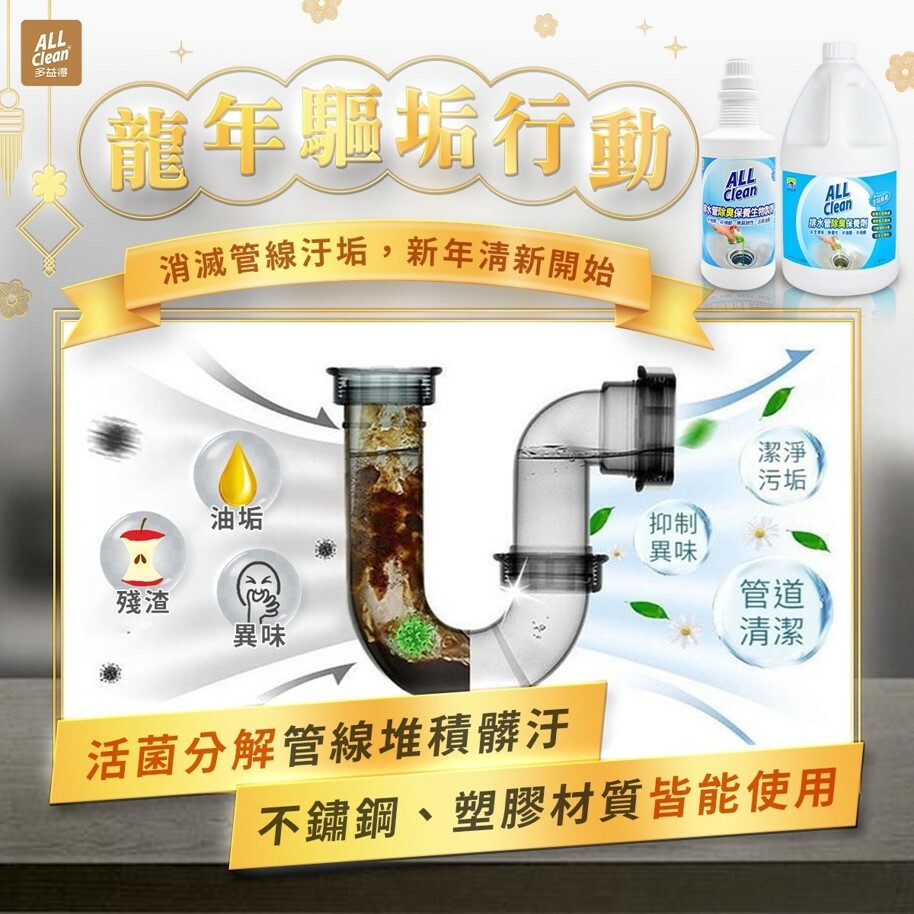 ALL Clean排水管除臭保養生物製劑