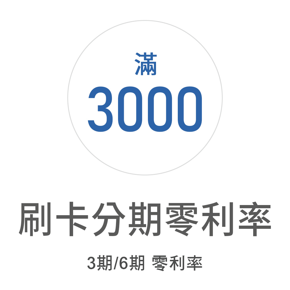 健康長行會員獨享好康-超值組合滿3000元享信用卡3期或6期無息分期