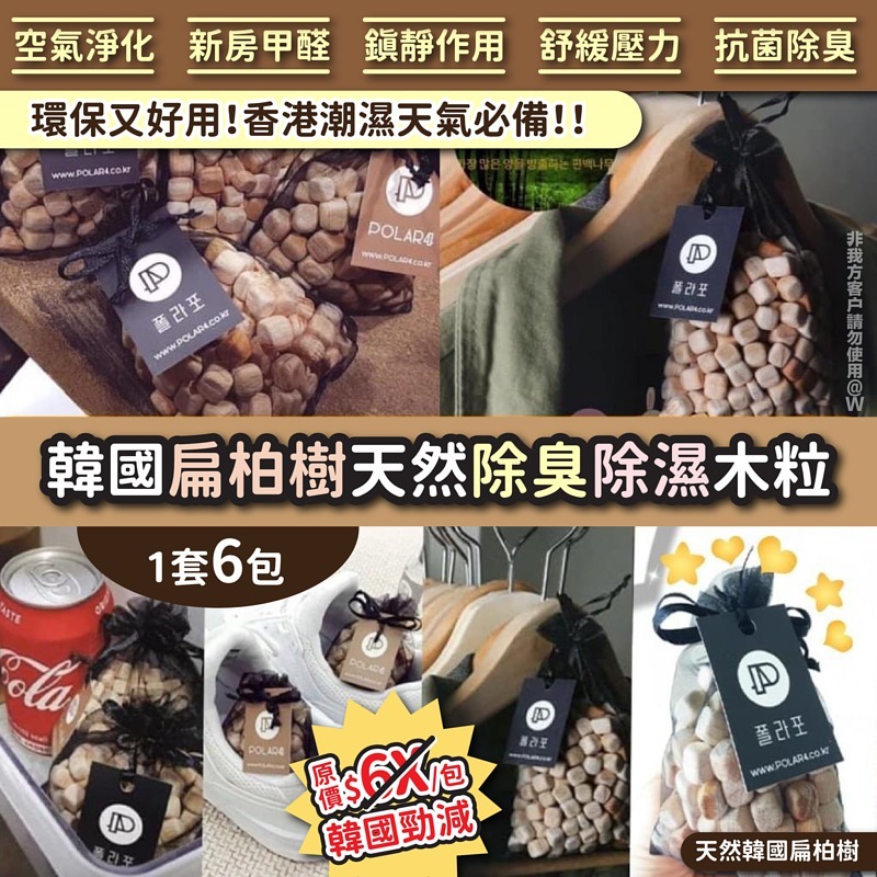 WSBA9704  韓國扁柏樹天然除臭除濕木粒 (1套6包)   (現貨A6)