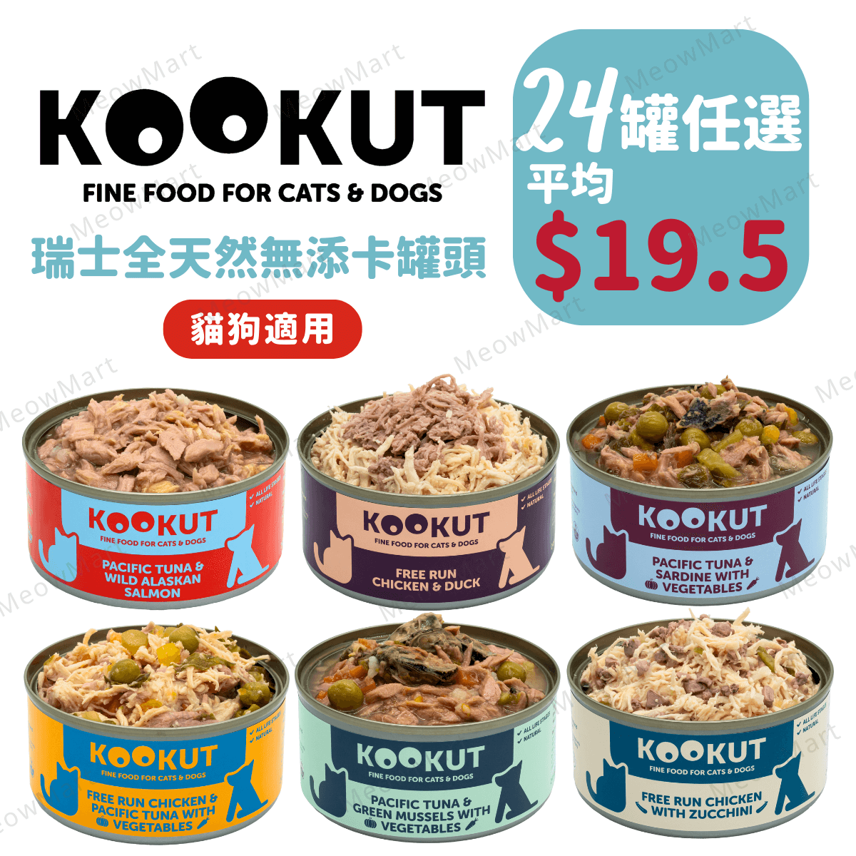 【任選24罐】KOOKUT瑞士全天然無添卡貓罐頭150g (平均$19.5) *貓狗適用*