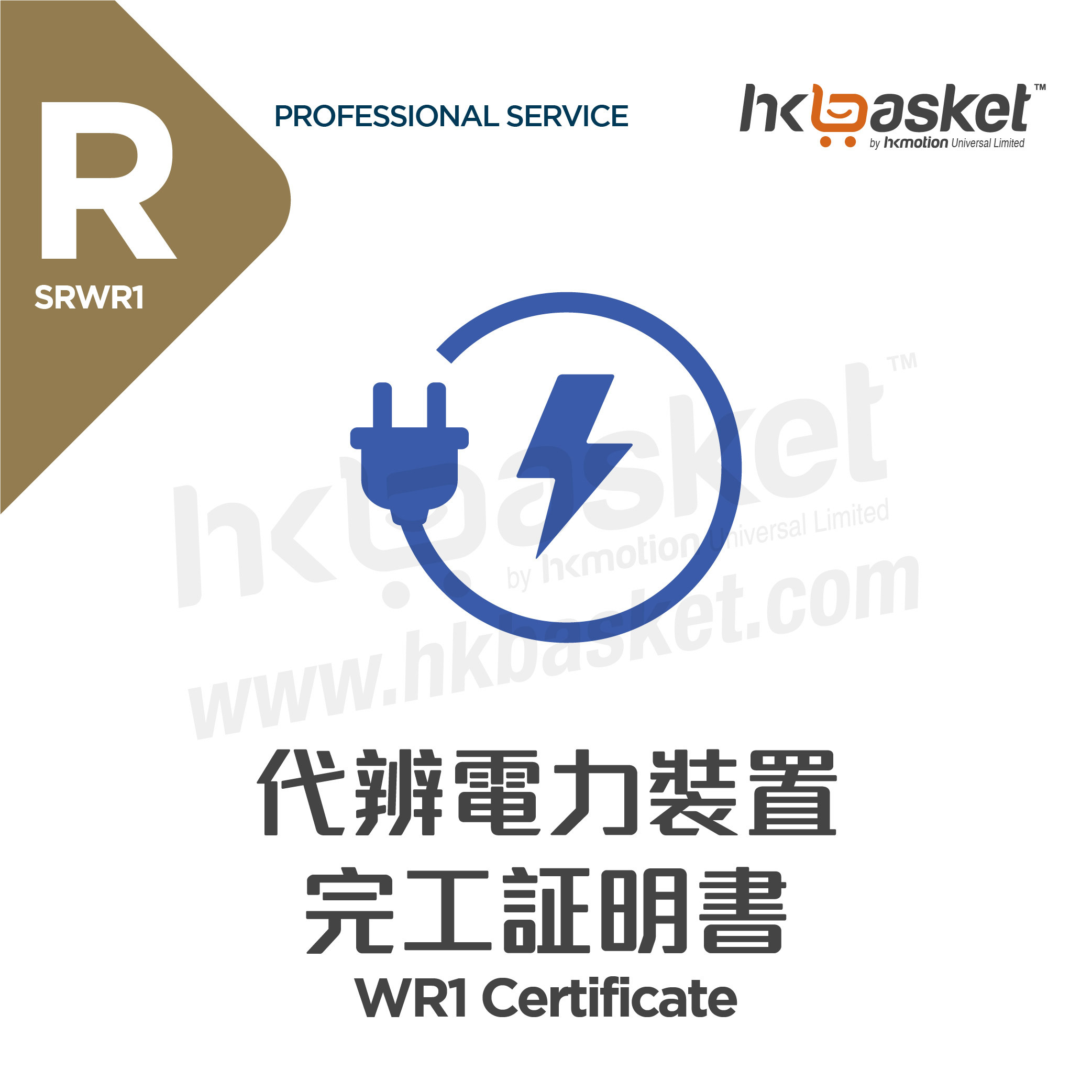[Service] HKbasket WR1 Certificate