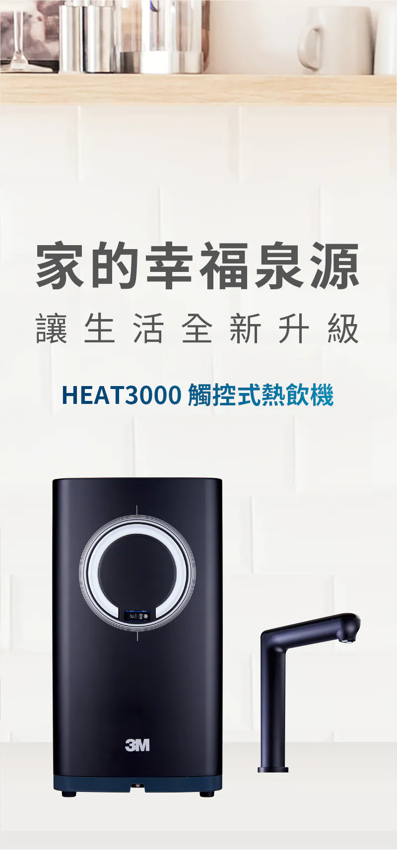 【3M】heat3000+hcr-05 廚下型觸控式熱飲機