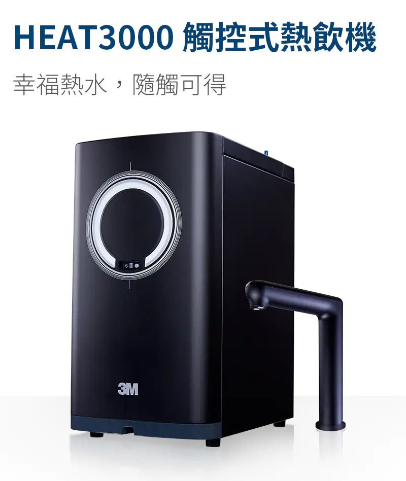 【3M】heat3000+hcr-05 廚下型觸控式熱飲機
