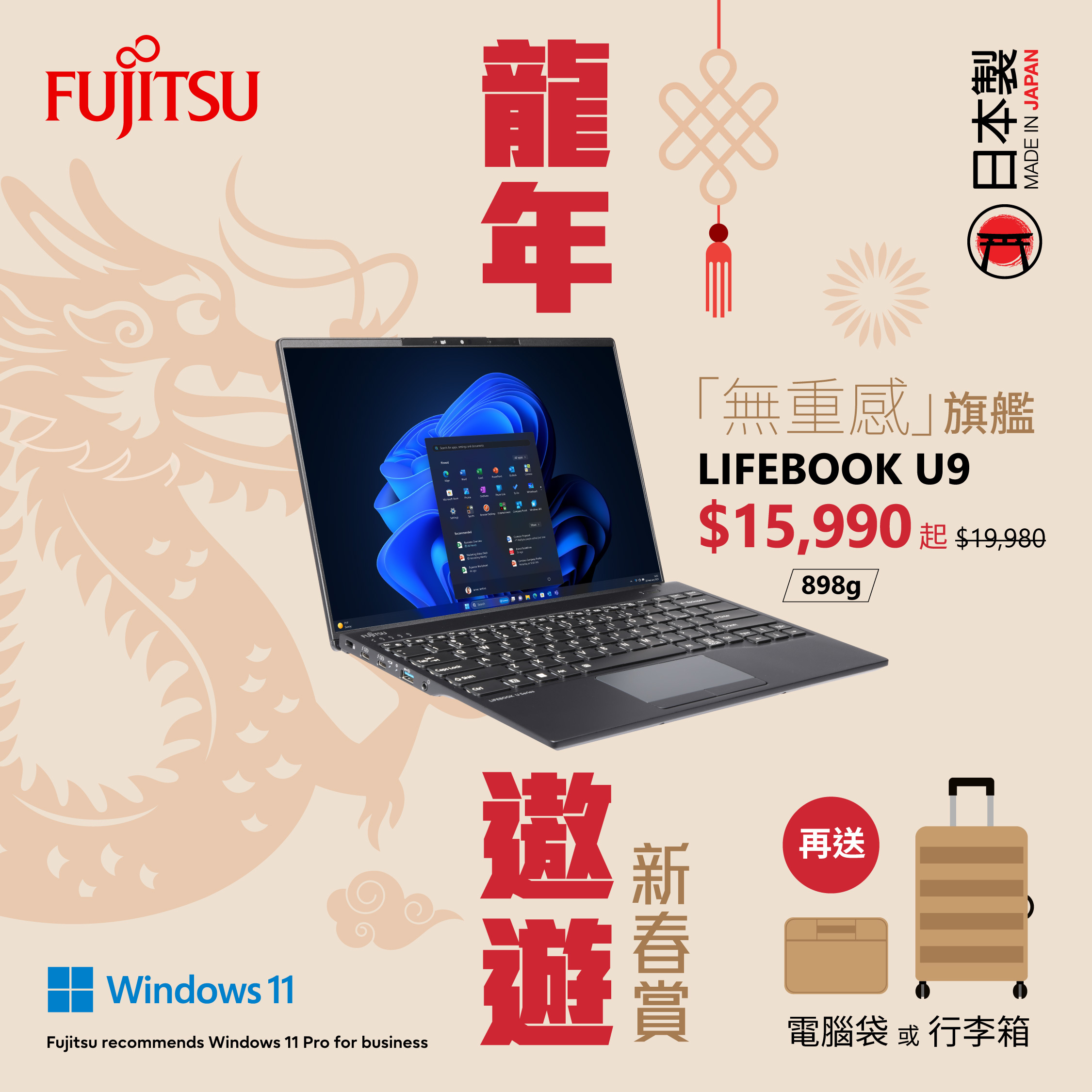 日本製Fujitsu LIFEBOOK電腦2024新春優惠勁減$5000