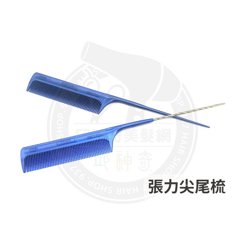 張力尖尾梳
