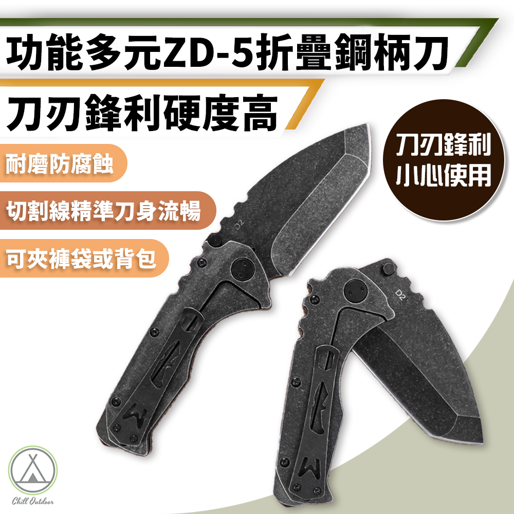 摺疊戰術鋼柄刀 ZD-5