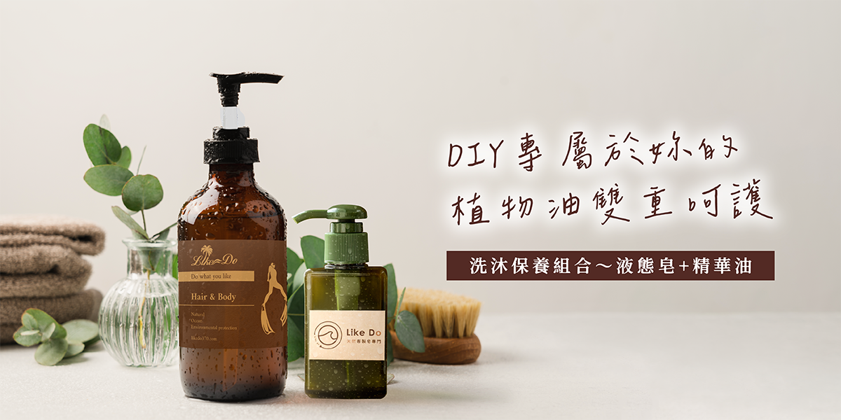 洗沐保養組合~液態皂+精華油DIY