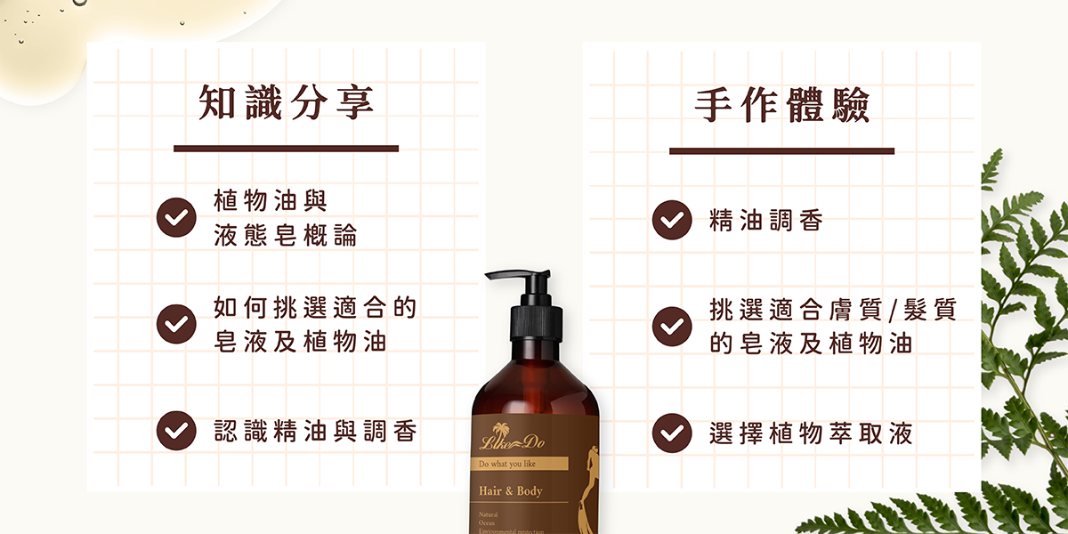 洗沐保養組合～液態皂＋精華油DIY