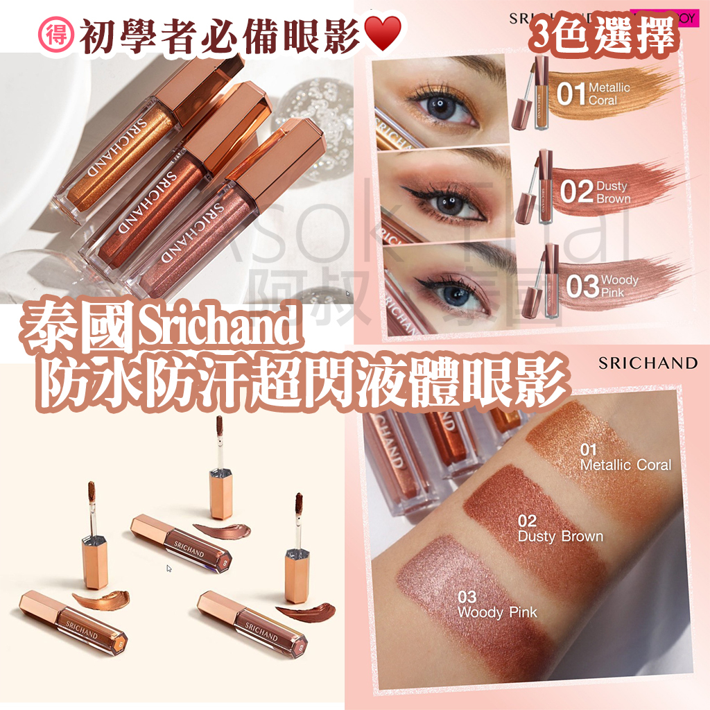 泰國Srichand 防水防汗 超閃液體眼影 2ML