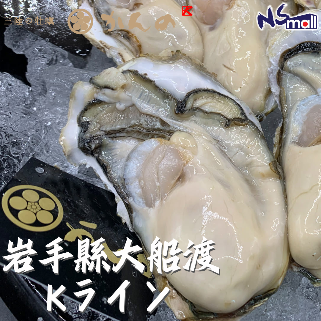 岩手 大船渡 Kライン 生蠔 約100-150g/隻