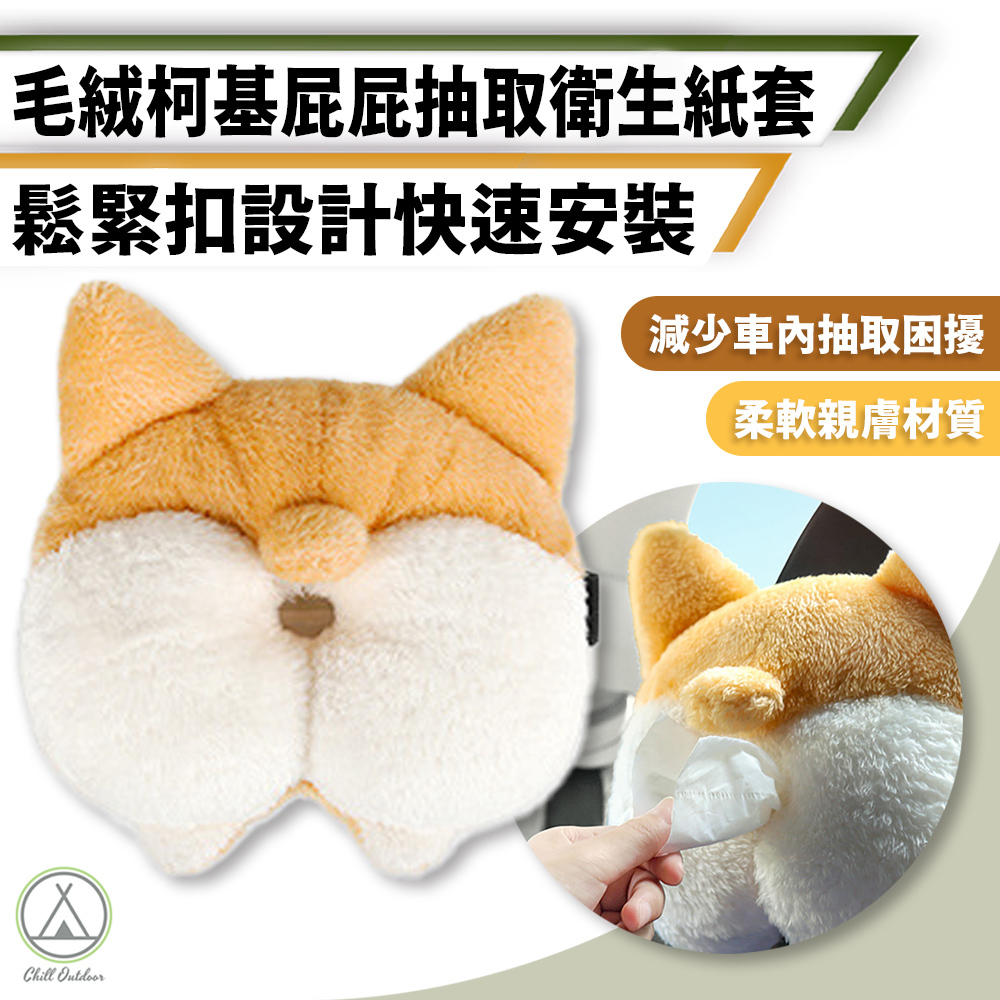 柯基屁股衛生紙套