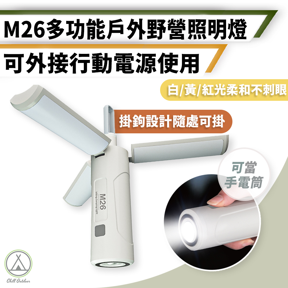三葉式多功能照明燈 M26