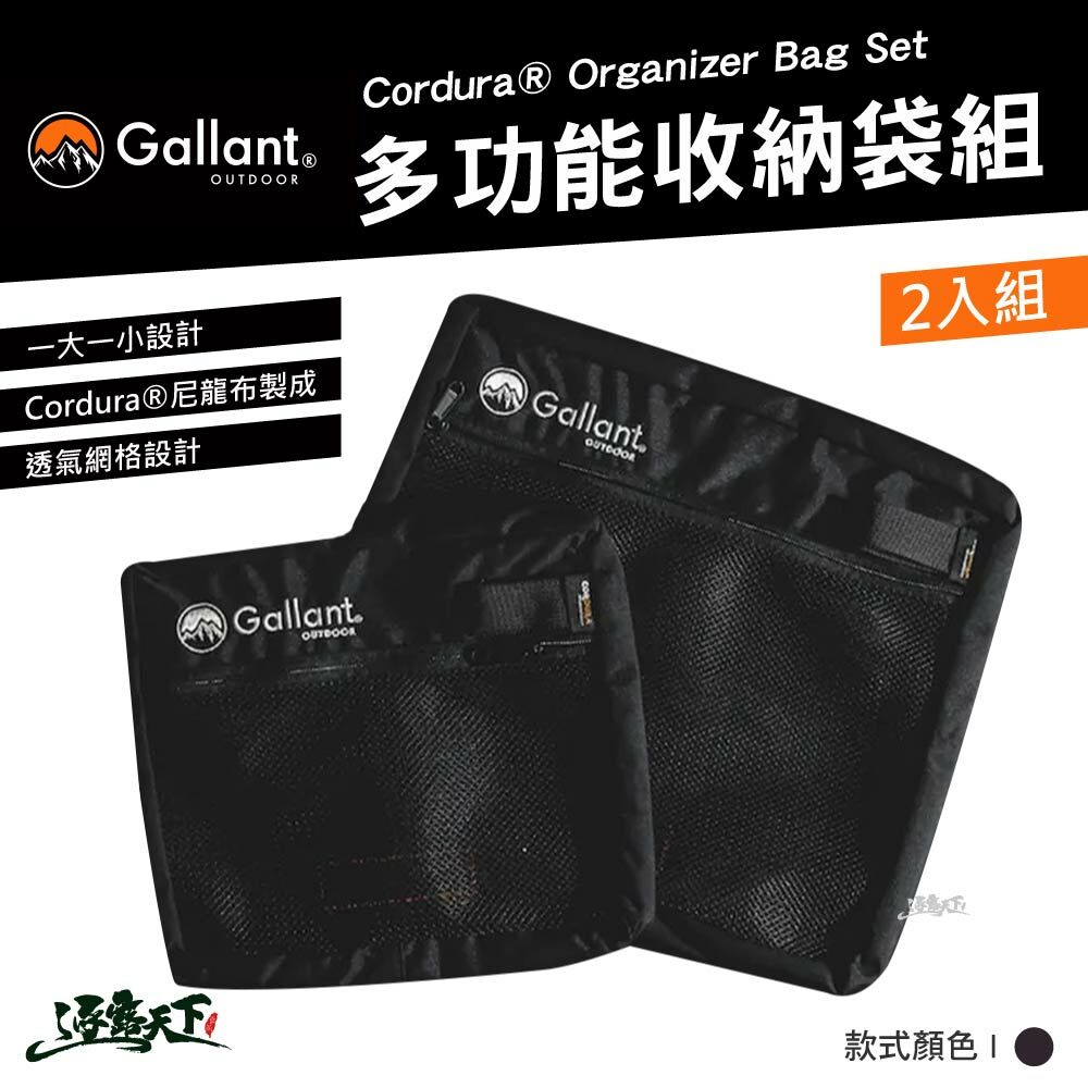 Gallant 多功能收納袋組2入