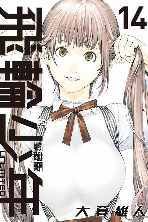 飛輪少年 UNLIMITED 愛藏版#14