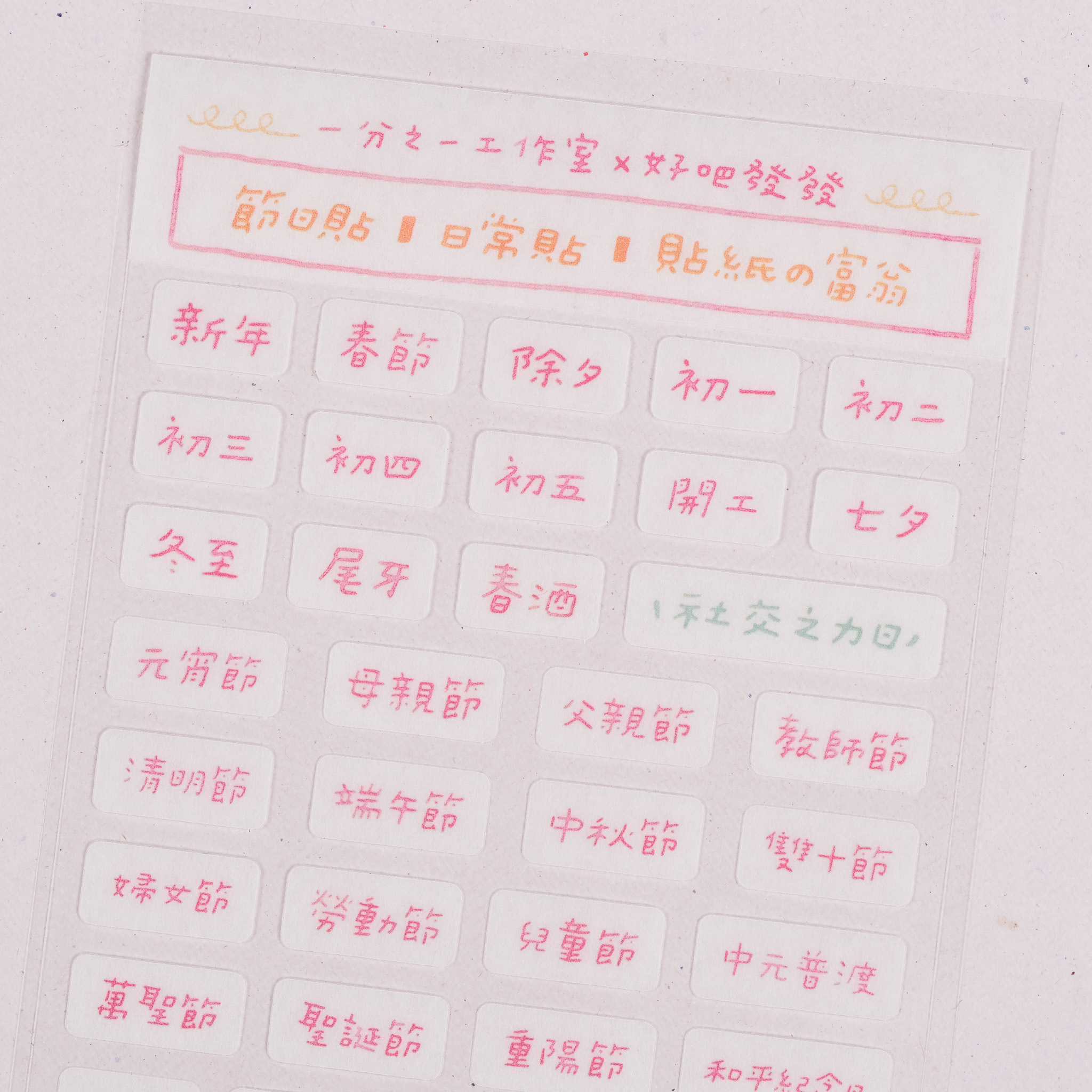 好吧發發 日常節日和紙貼紙｜一分之一工作室 臺灣