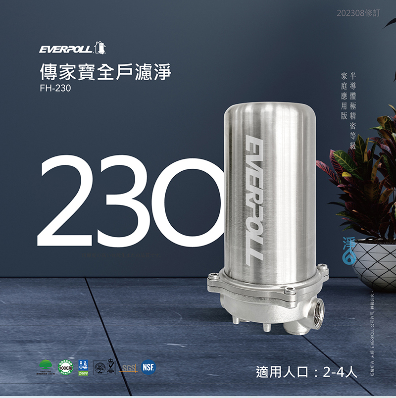 傳家寶全戶濾淨230噸 FH-023