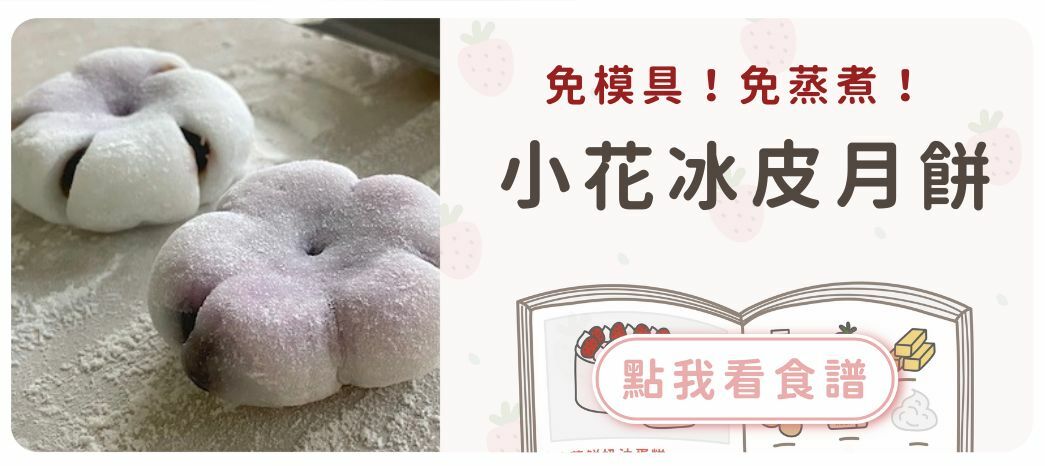 小花冰皮月餅