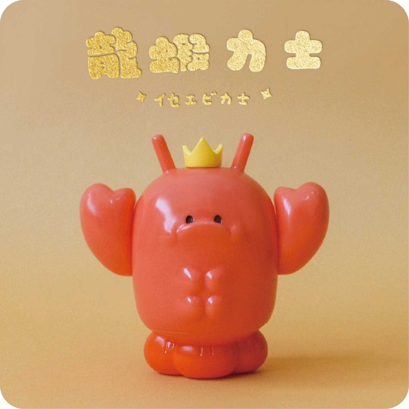 龍蝦力士-軟膠公仔