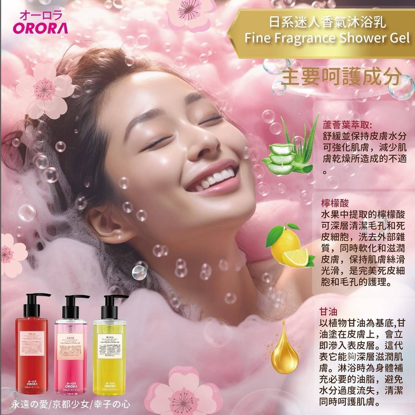 🇯🇵Orora日系迷人香氣沐浴乳 250ml (3味任選)