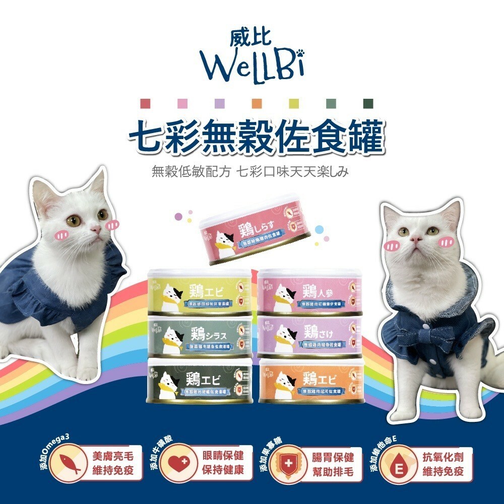WellBi 威比｜威比無穀貓罐/湯罐 60g