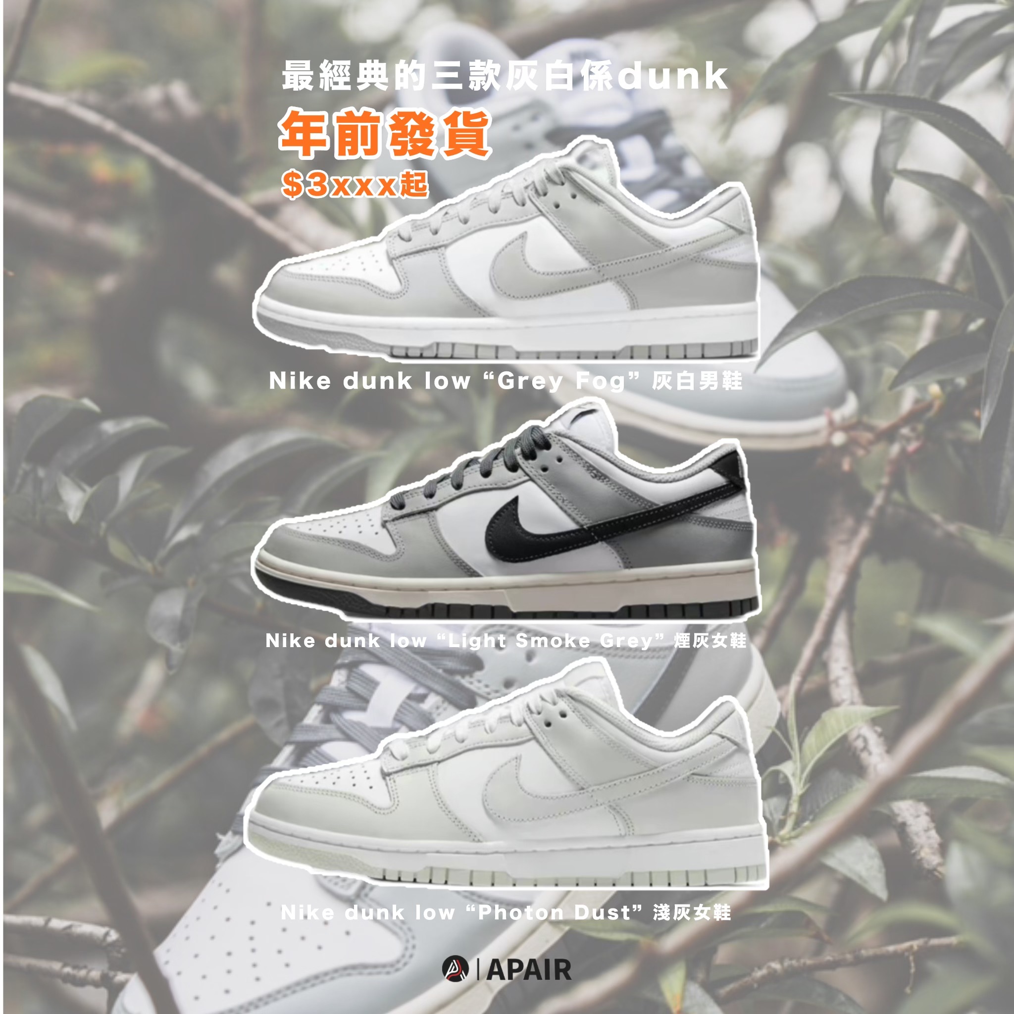 【APAIR】預購 Nike Dunk Low 灰白系列 灰白男鞋 淺灰女鞋 煙灰女鞋 優惠賣場