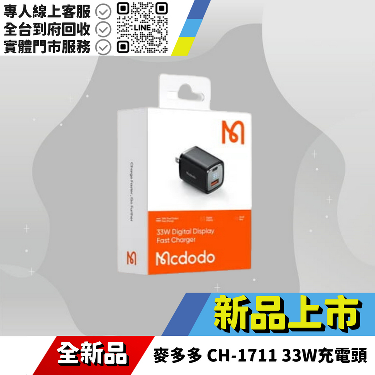 麥多多 CH-1711 33W充電頭