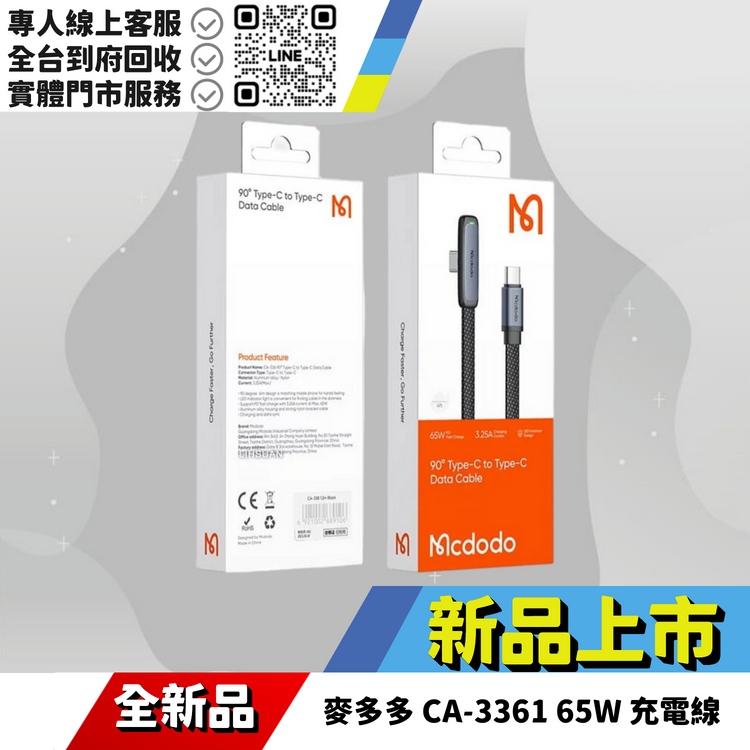 麥多多 CA-3361 65W TC-TC充電線
