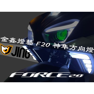 金鑫燈藝 FORCE2.0 方向燈組 神隼方向燈