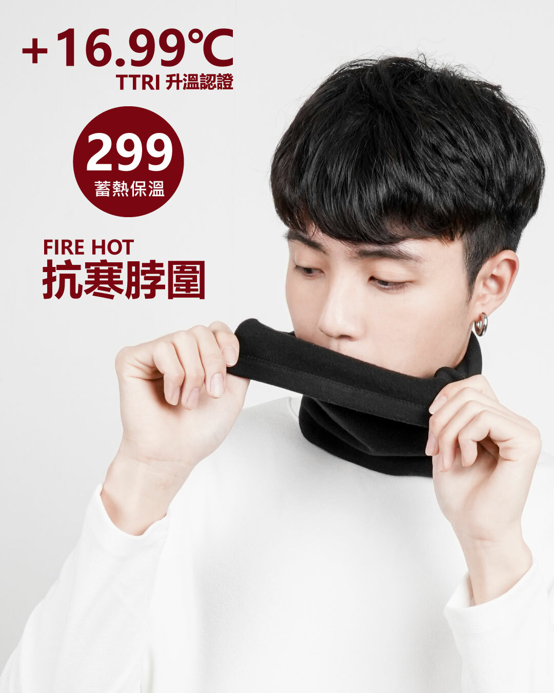 +16.99℃ 抗寒脖圍