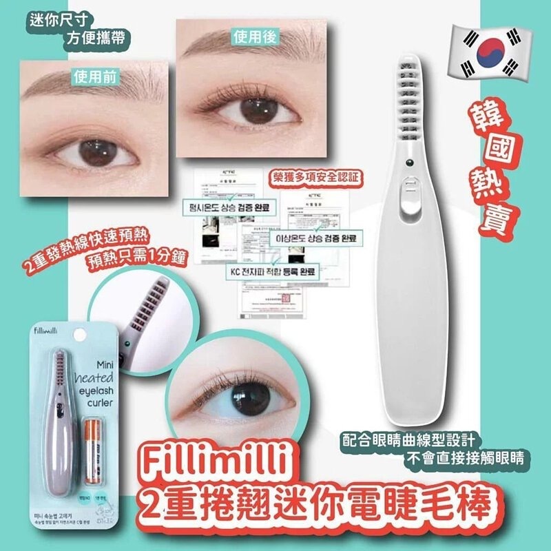 現貨 韓國FilliMilli 迷你電熱捲燙睫毛夾（#919大C)