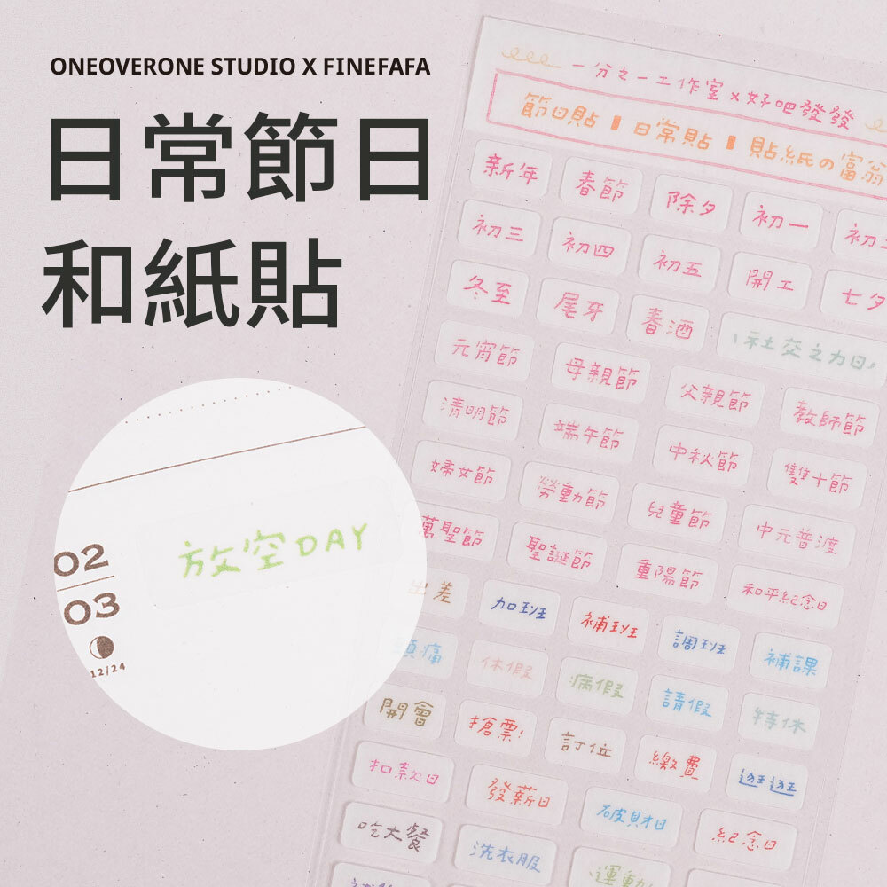 好吧發發 日常節日和紙貼紙 /一分之一工作室