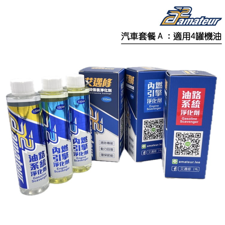 汽車汽油精＋機油精套餐A｜艾邁修