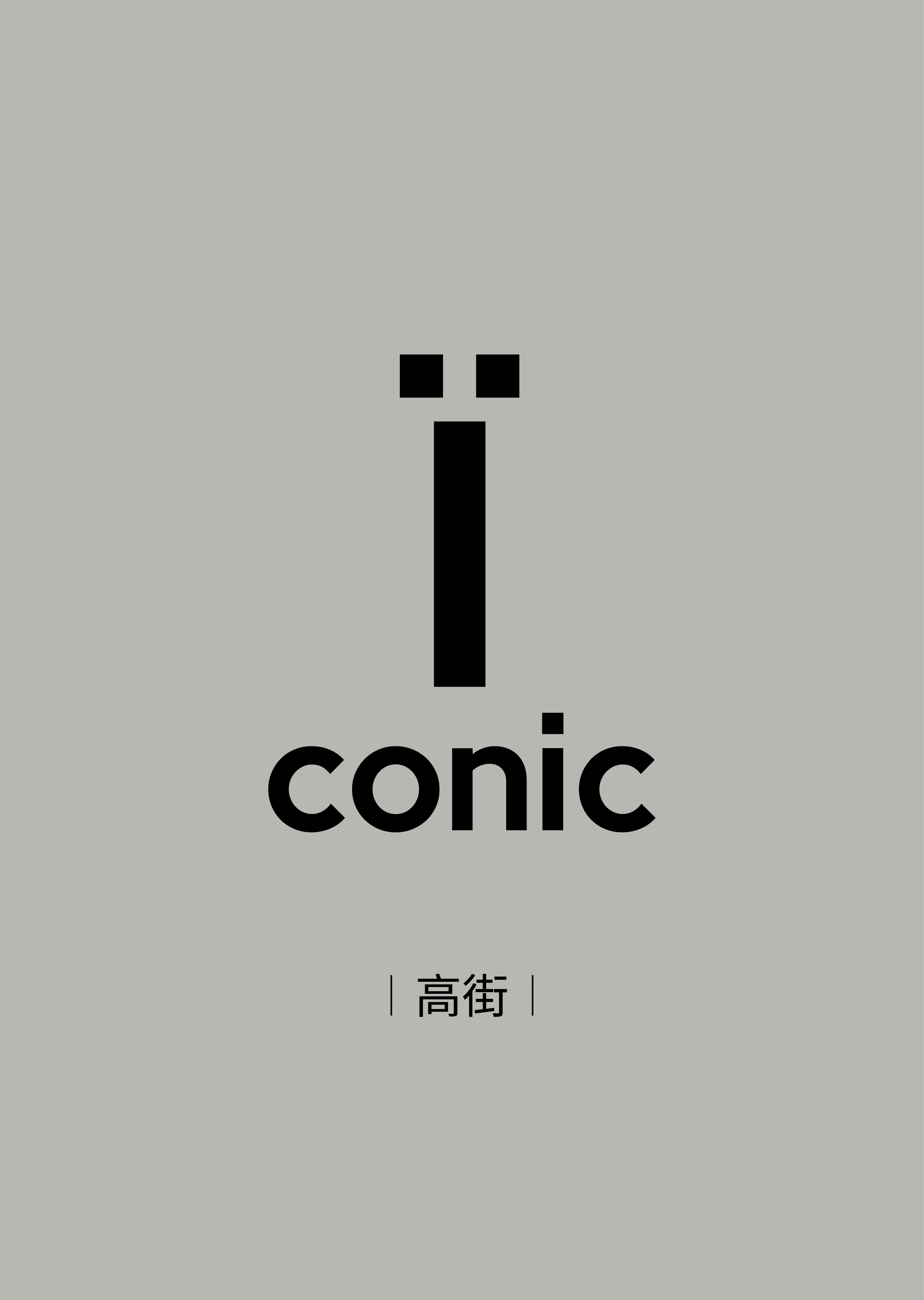 Iconic 高街會員