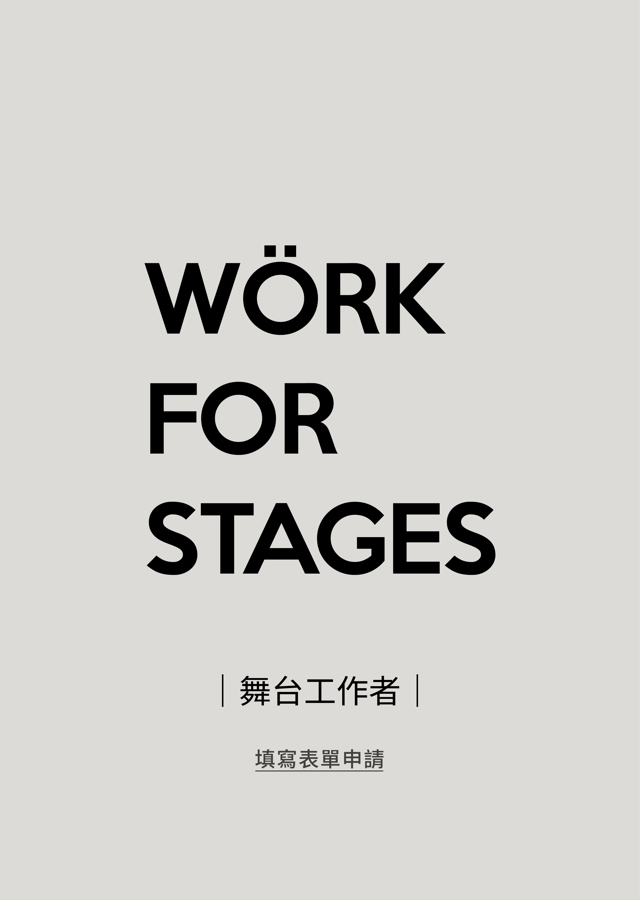 舞台工作者會員