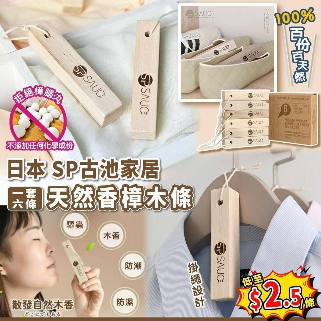 現貨!! 🇯🇵 日本SP古池家居天然香樟木條 - 1套2盒