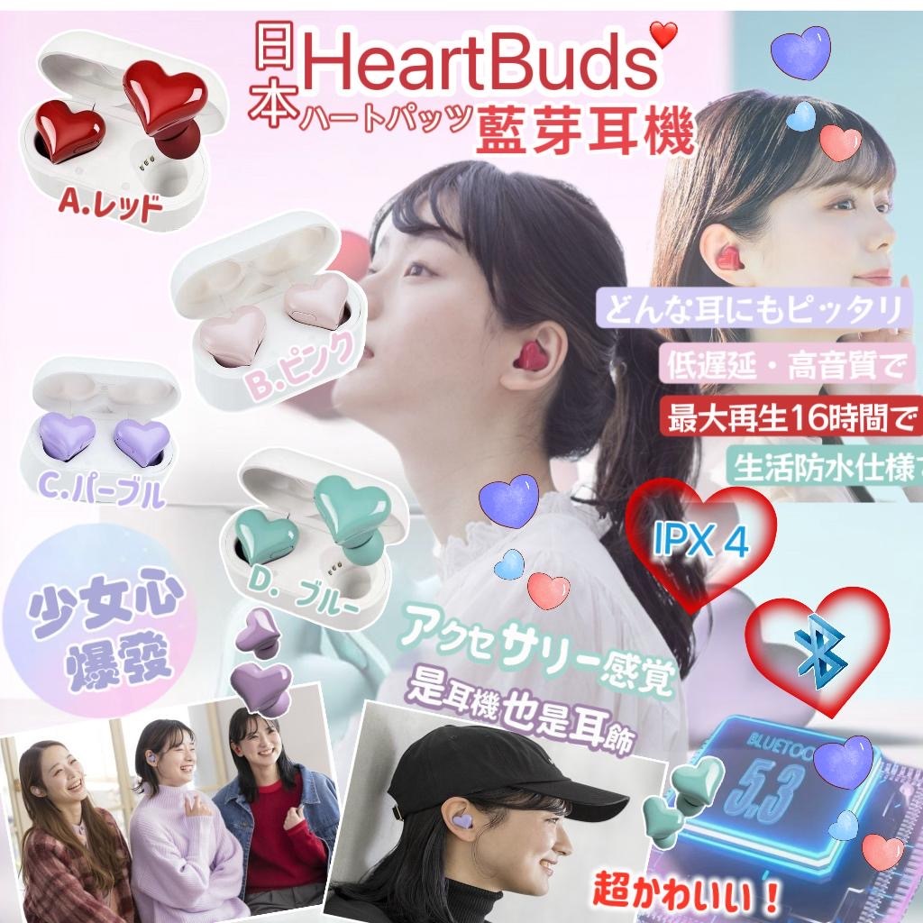 2023最新日本Design Heart Buds心形無線藍牙耳機