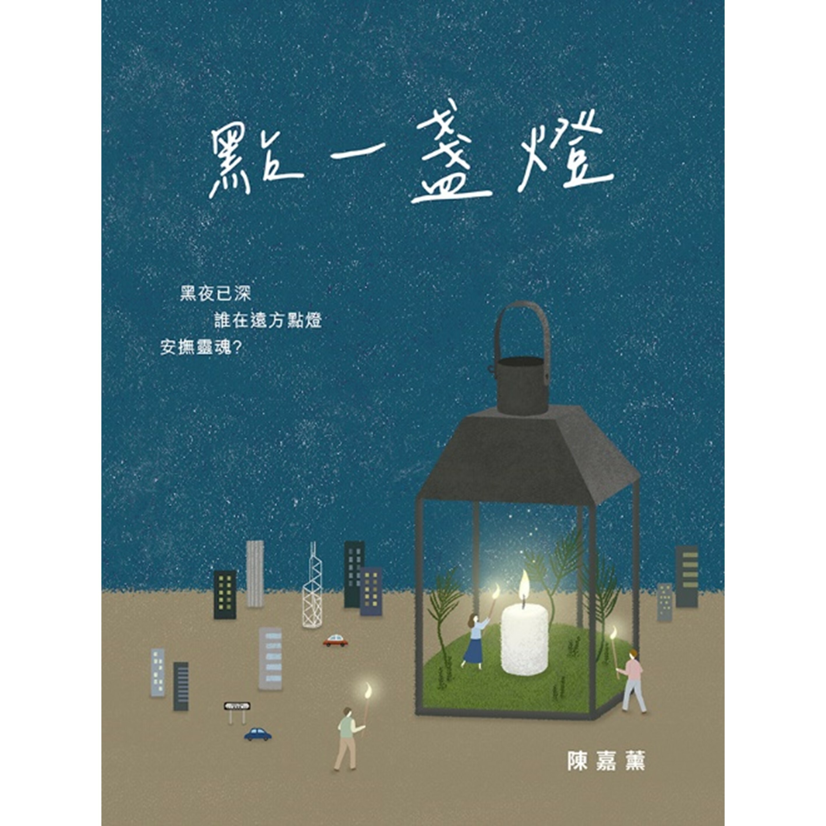 《點一盞燈》｜陳嘉薰 著｜突破出版社