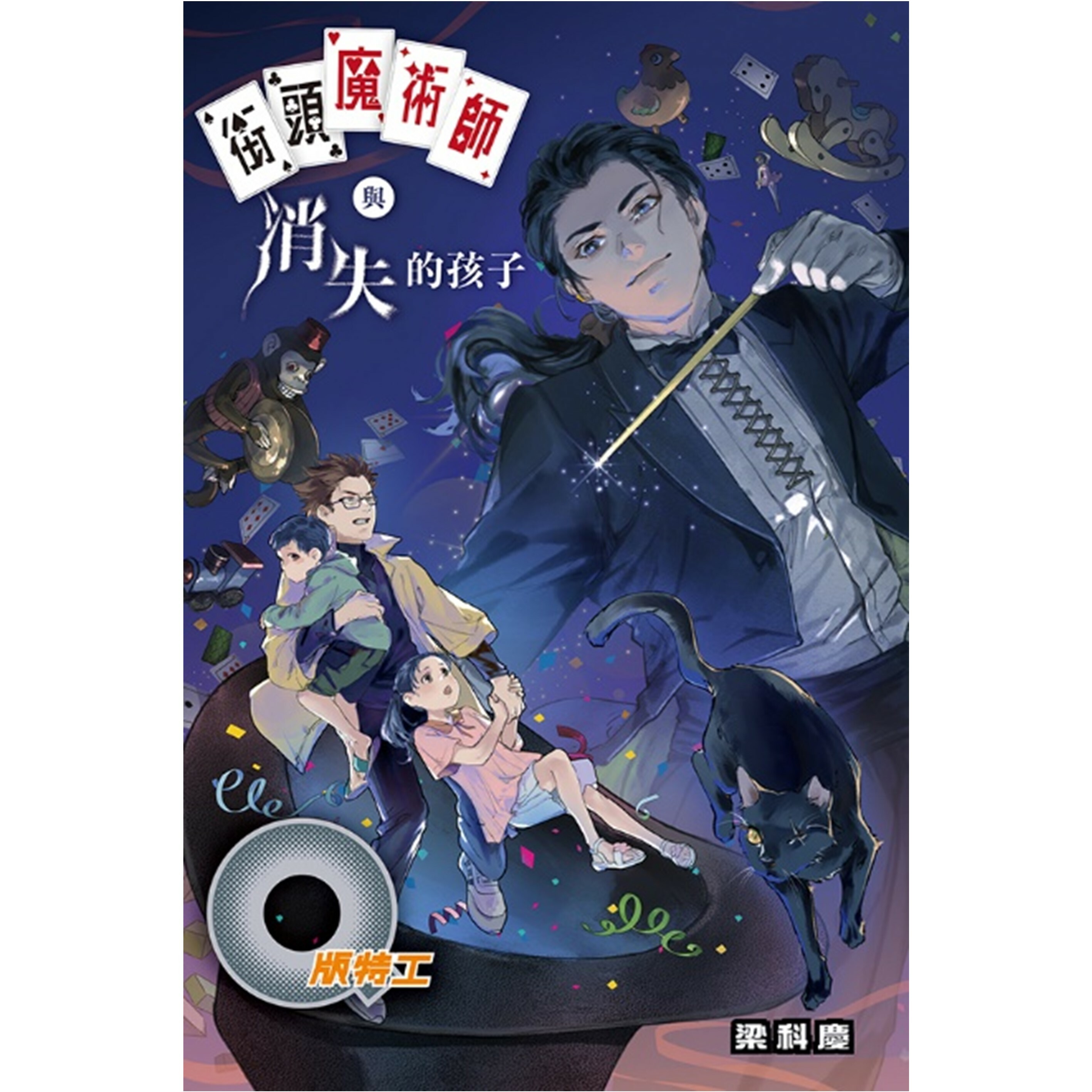 《Q版特工43  街頭魔術師與消失的孩子》｜梁科慶 著｜突破出版社