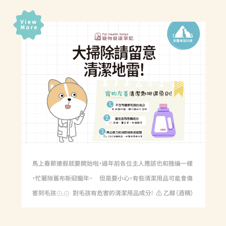 寶昕,JVET,寵物健康筆記,pethealthnotes,汪貓日記,毛孩日記,毛孩,喵喵,喵星人,貓奴日常,貓奴,狗,狗狗,汪星人,狗奴,貓,貓咪,cat,dog,pet,寵物,毛的健康小教室,農曆,新年,清潔,消毒,歲末大掃除