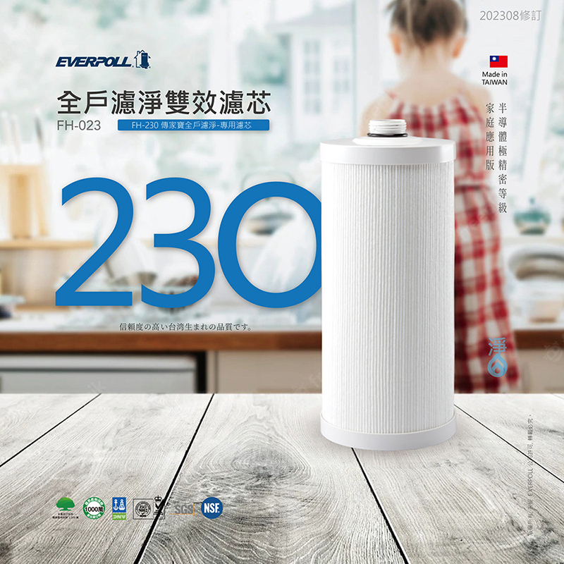 【 EVERPOLL 愛科】傳家寶全戶濾淨專用濾芯FH-023 (適用FH-230)